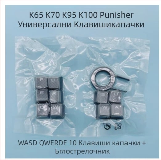 ABS комплект капачета за клавиши за Corsair K70 RGB, 10 бр универсални