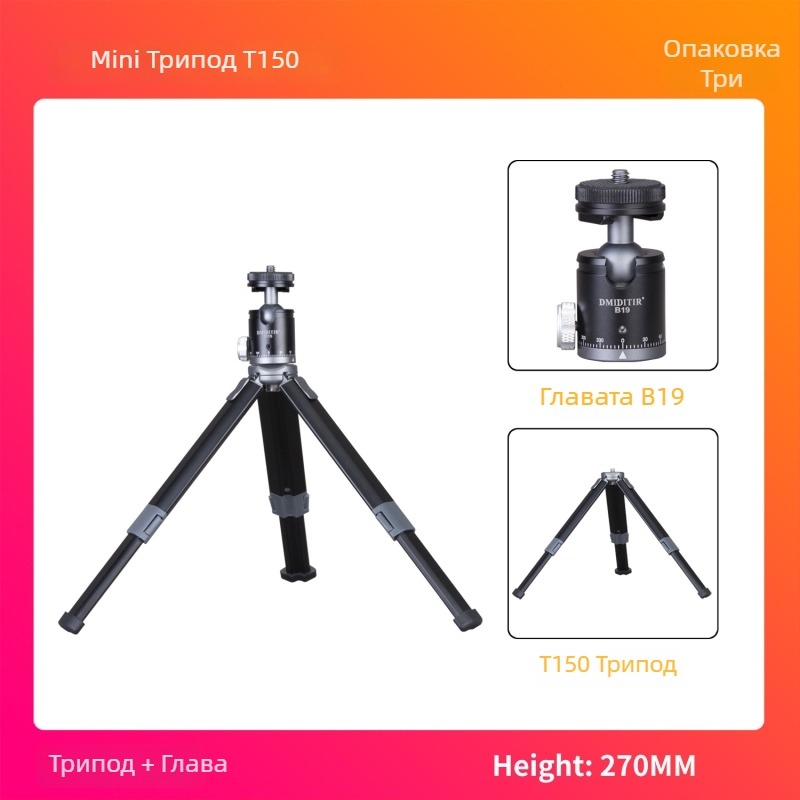 T130+T150+T180 Ball Head Трипод - Алуминиева сплав + ABS, носимост 6-10 кг, включена платка за бърз монтаж