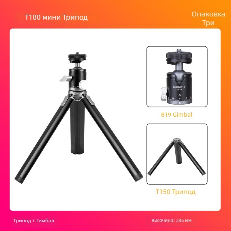 T130+T150+T180 Ball Head Трипод - Алуминиева сплав + ABS, носимост 6-10 кг, включена платка за бърз монтаж