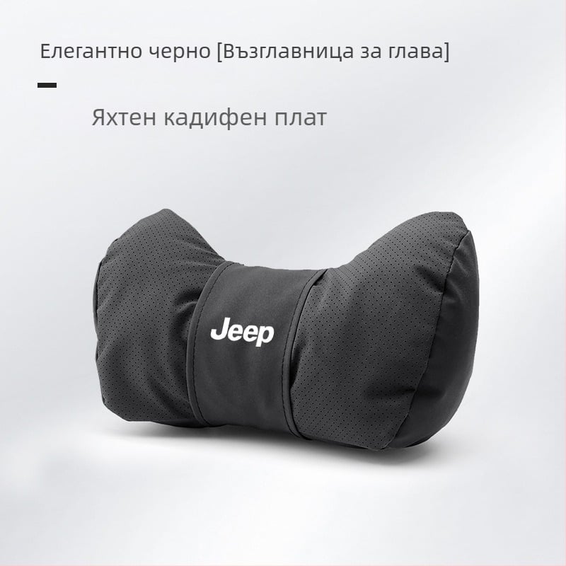Възглавничка за шията и облегалка за кръста за Jeep – вътрешен декор за Wrangler, Compass, Liberty и Renegade