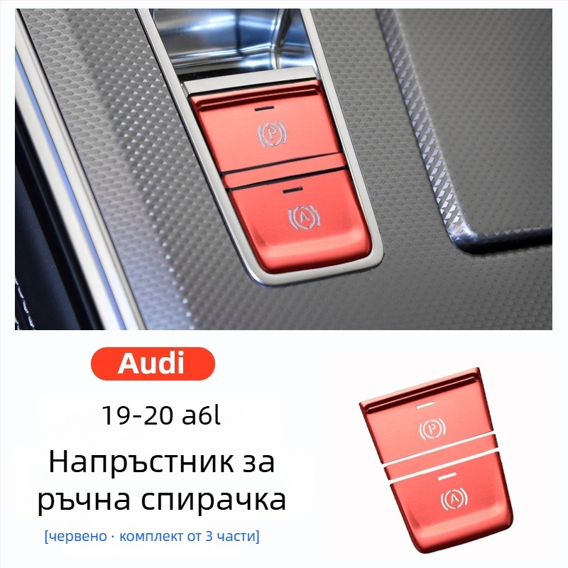 Декорация за бутон паста от алуминиев сплав за електронната ръчна спирачка и централния контрол Audi A6L/A7, 2019–2020, персонализирана с лого.