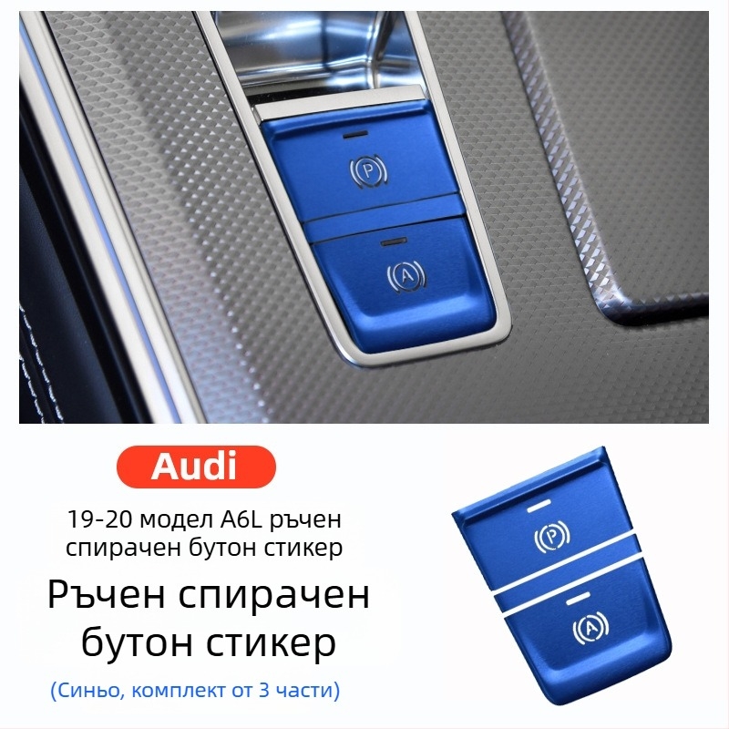 Декорация за бутон паста от алуминиев сплав за електронната ръчна спирачка и централния контрол Audi A6L/A7, 2019–2020, персонализирана с лого.