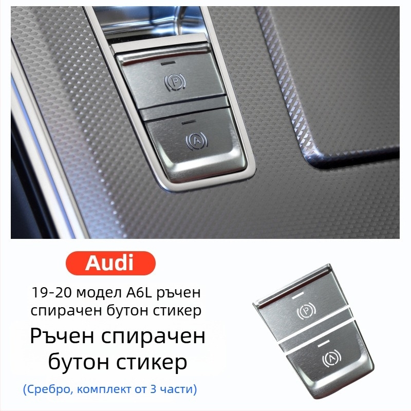 Декорация за бутон паста от алуминиев сплав за електронната ръчна спирачка и централния контрол Audi A6L/A7, 2019–2020, персонализирана с лого.