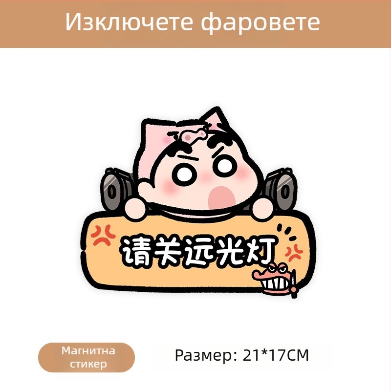 Автомобилен стикер с магнитно монтиране, рефлексивна повърхност, защита от слънцето и надрасквания — карикатурен дизайн