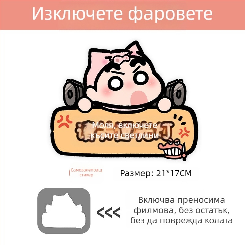 Автомобилен стикер с магнитно монтиране, рефлексивна повърхност, защита от слънцето и надрасквания — карикатурен дизайн