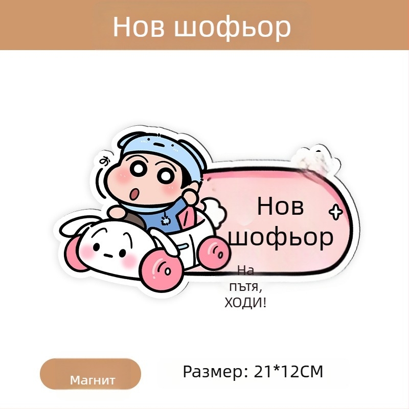 Автомобилен стикер с магнитно монтиране, рефлексивна повърхност, защита от слънцето и надрасквания — карикатурен дизайн