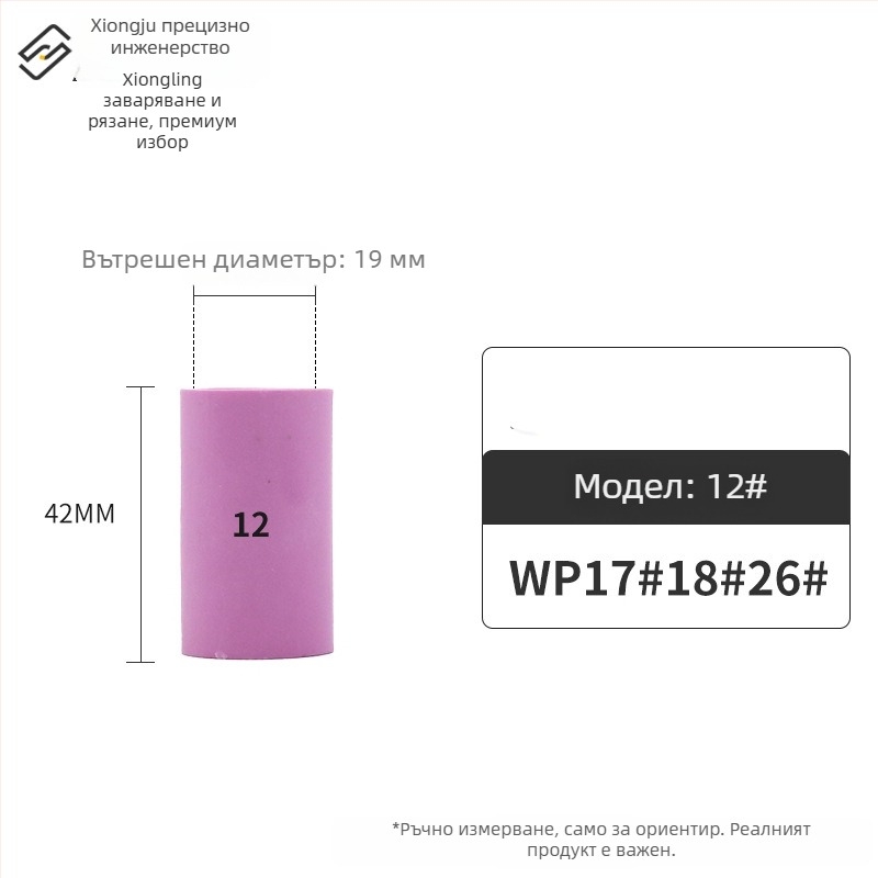 Керамичен накрайник за аргонова дъгова заварка – WP серия (WP18/17/26, QQ300, QS300), инвертиран керамичен капак, серия 13N10N