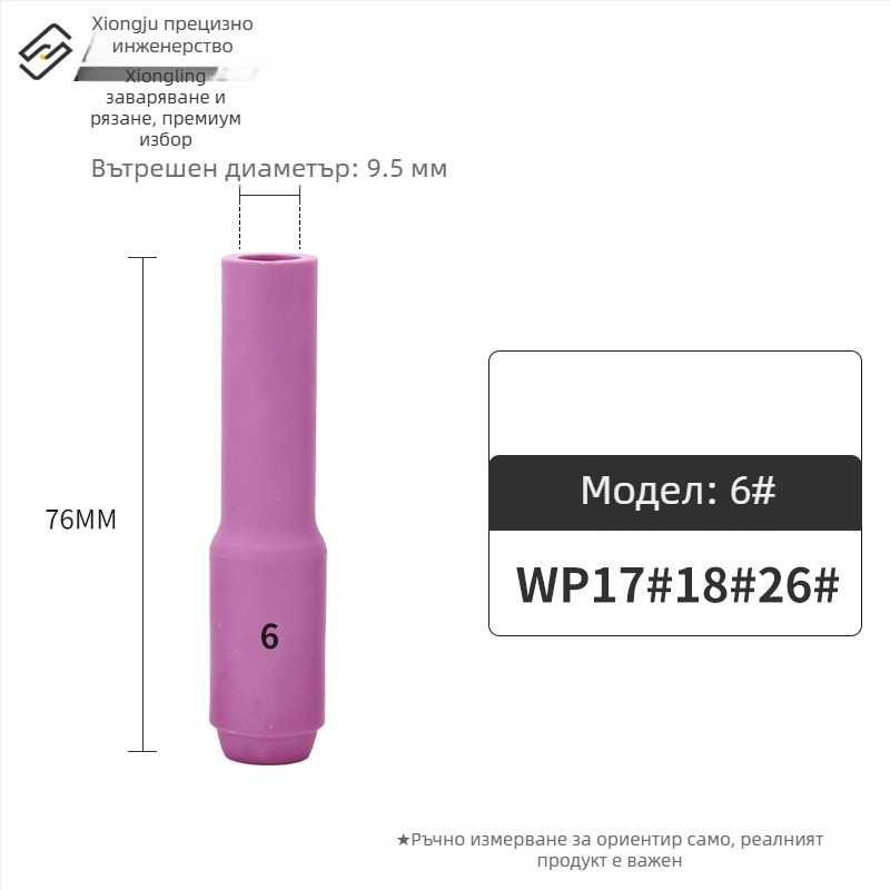 Керамичен накрайник за аргонова дъгова заварка – WP серия (WP18/17/26, QQ300, QS300), инвертиран керамичен капак, серия 13N10N