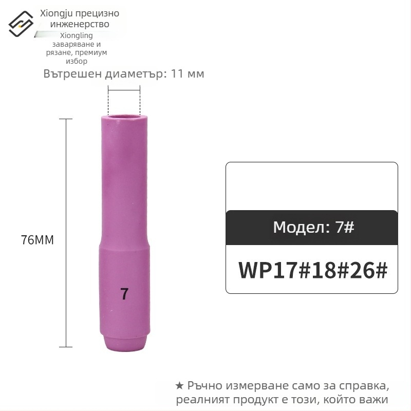 Керамичен накрайник за аргонова дъгова заварка – WP серия (WP18/17/26, QQ300, QS300), инвертиран керамичен капак, серия 13N10N