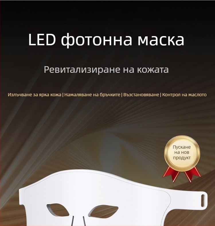 Маска за лице с фотонна терапия – презареждаема, 3 степени, домашна употреба; изглаждане на бръчки, изсветляване на кожата и премахване на акне