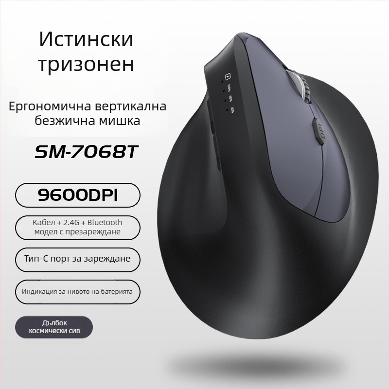 Вертикална ергономична безжична мишка с безжично зареждане, три режима Bluetooth/2.4G, 1600dpi, 6 бутона