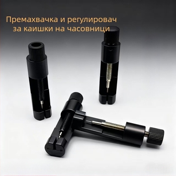 Устройство за регулиране и премахване на часовникова каишка – мини стоманен инструмент за регулиране на метална каишка и премахване на връзки (кутия 2000)