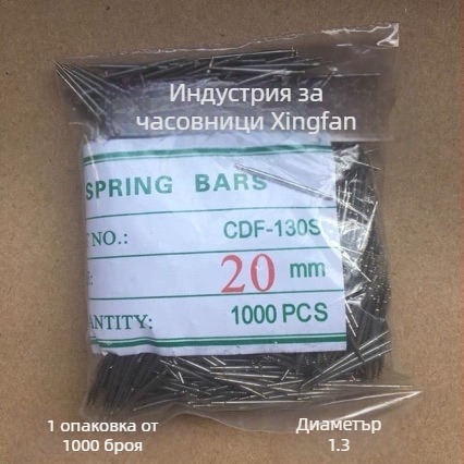 Пружинни щифтове за часовник от неръждаема стомана, двукрайни, кутия 1000 бр.