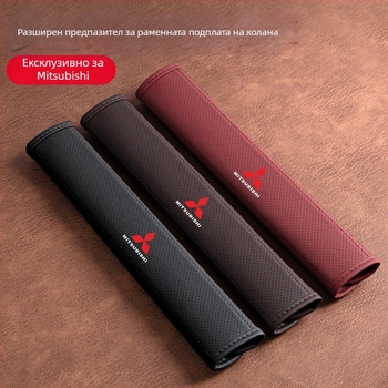 Кожена подложка за презрамката на колана за Mitsubishi Outlander, Lancer и Pajero – декоративен аксесоар