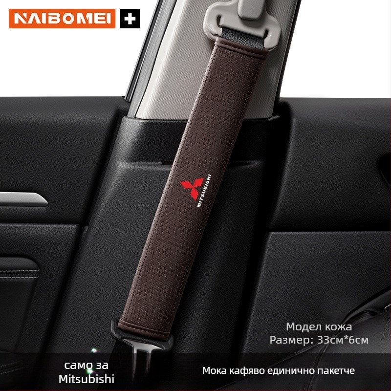 Кожена подложка за презрамката на колана за Mitsubishi Outlander, Lancer и Pajero – декоративен аксесоар