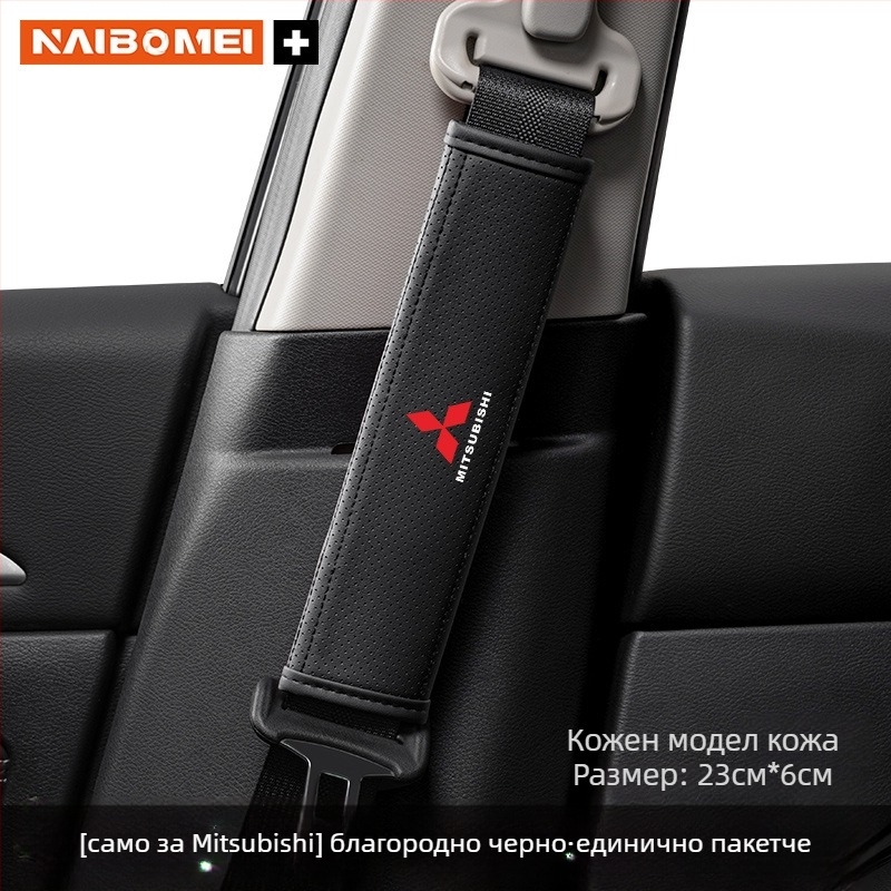 Кожена подложка за презрамката на колана за Mitsubishi Outlander, Lancer и Pajero – декоративен аксесоар