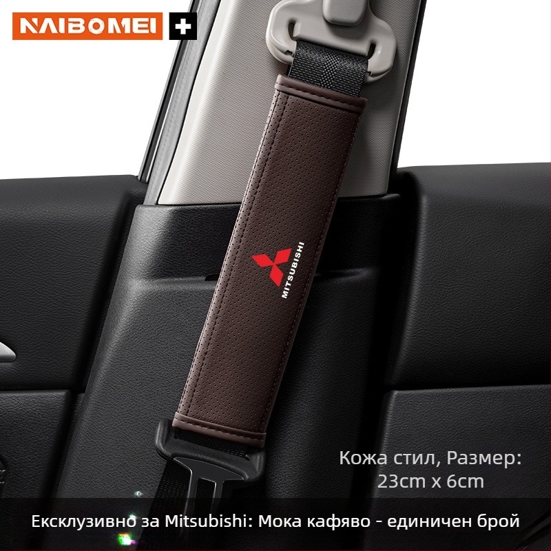 Кожена подложка за презрамката на колана за Mitsubishi Outlander, Lancer и Pajero – декоративен аксесоар