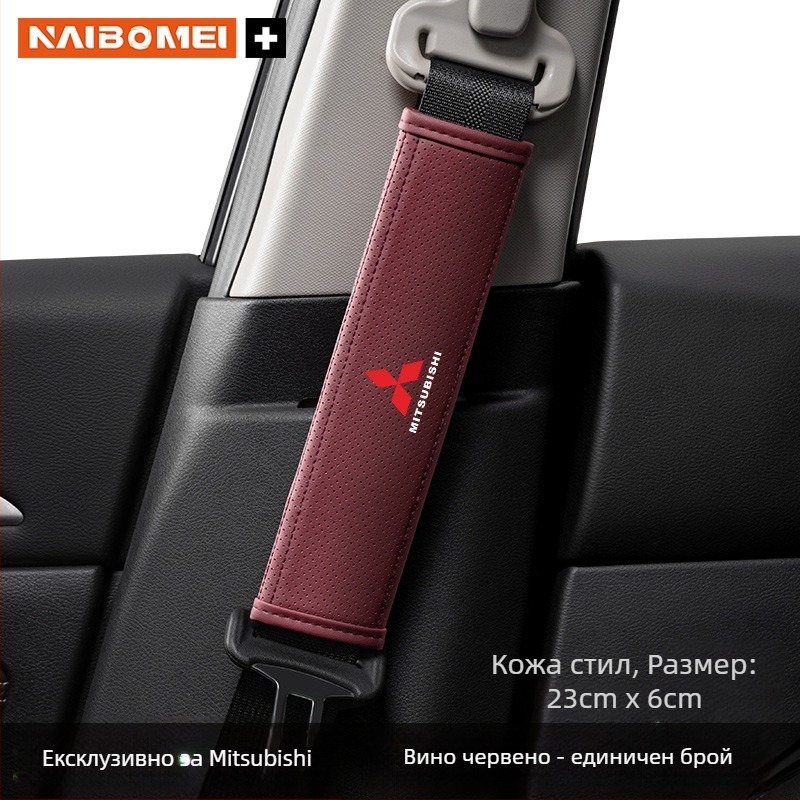 Кожена подложка за презрамката на колана за Mitsubishi Outlander, Lancer и Pajero – декоративен аксесоар