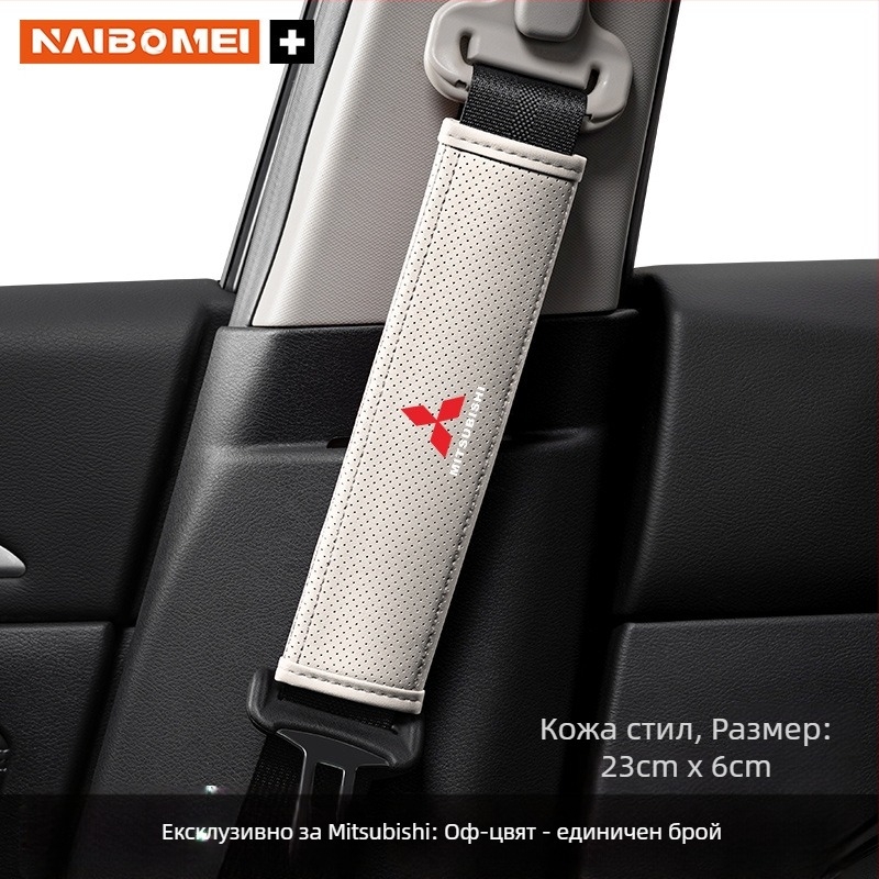 Кожена подложка за презрамката на колана за Mitsubishi Outlander, Lancer и Pajero – декоративен аксесоар