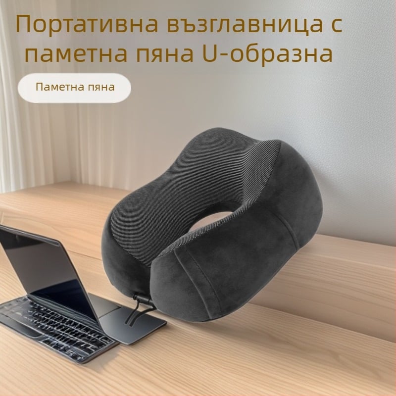 У-образна възглавница за шия с паметна пяна, обвивка от кристален велур, модерен минималистичен стил, за възрастни