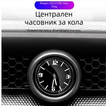 Интериорна модификация на централната конзола с кварцов часовник за Honda CR-V, HR-V и Civic от единадесето поколение