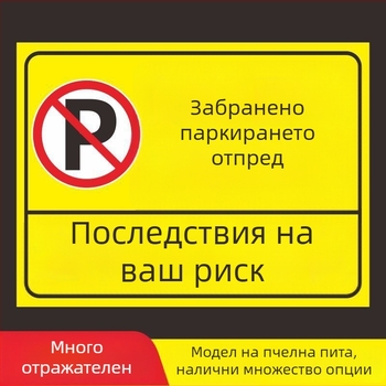Паркинг знак стикер – Не паркирайте пред входа на гаража – Частно паркомясто (Материал: хартия; Обработка по поръчка: Няма; Основна зона на продажба: Друго; Тип: Друг)