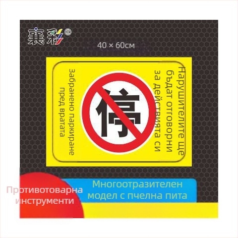 Паркинг знак стикер – Не паркирайте пред входа на гаража – Частно паркомясто (Материал: хартия; Обработка по поръчка: Няма; Основна зона на продажба: Друго; Тип: Друг)