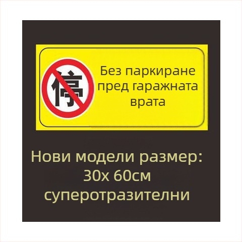 Паркинг знак стикер – Не паркирайте пред входа на гаража – Частно паркомясто (Материал: хартия; Обработка по поръчка: Няма; Основна зона на продажба: Друго; Тип: Друг)