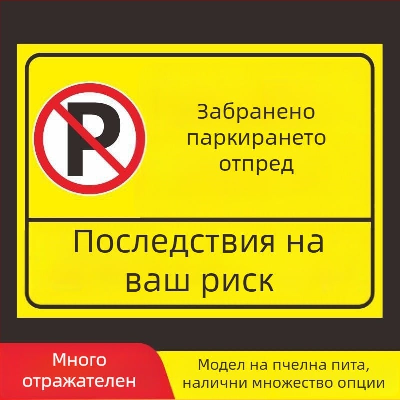 Паркинг знак стикер – Не паркирайте пред входа на гаража – Частно паркомясто (Материал: хартия; Обработка по поръчка: Няма; Основна зона на продажба: Друго; Тип: Друг)