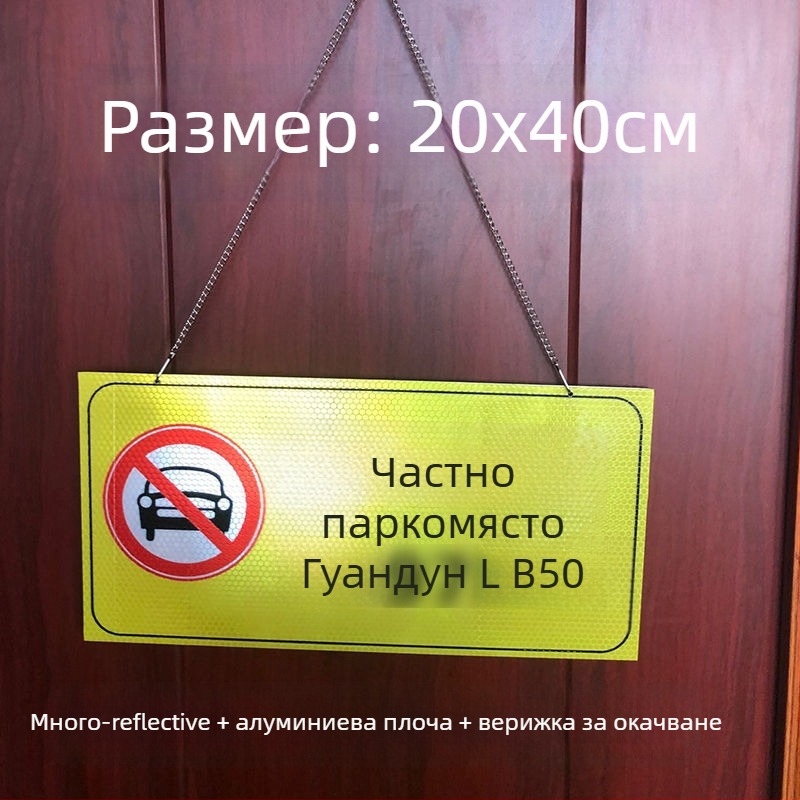 Паркинг знак стикер – Не паркирайте пред входа на гаража – Частно паркомясто (Материал: хартия; Обработка по поръчка: Няма; Основна зона на продажба: Друго; Тип: Друг)