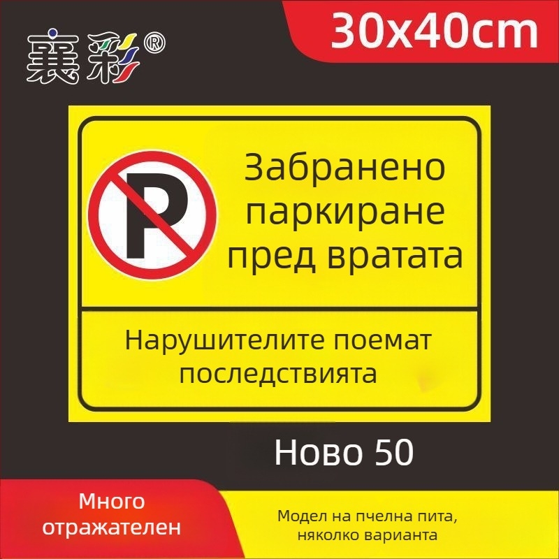 Паркинг знак стикер – Не паркирайте пред входа на гаража – Частно паркомясто (Материал: хартия; Обработка по поръчка: Няма; Основна зона на продажба: Друго; Тип: Друг)