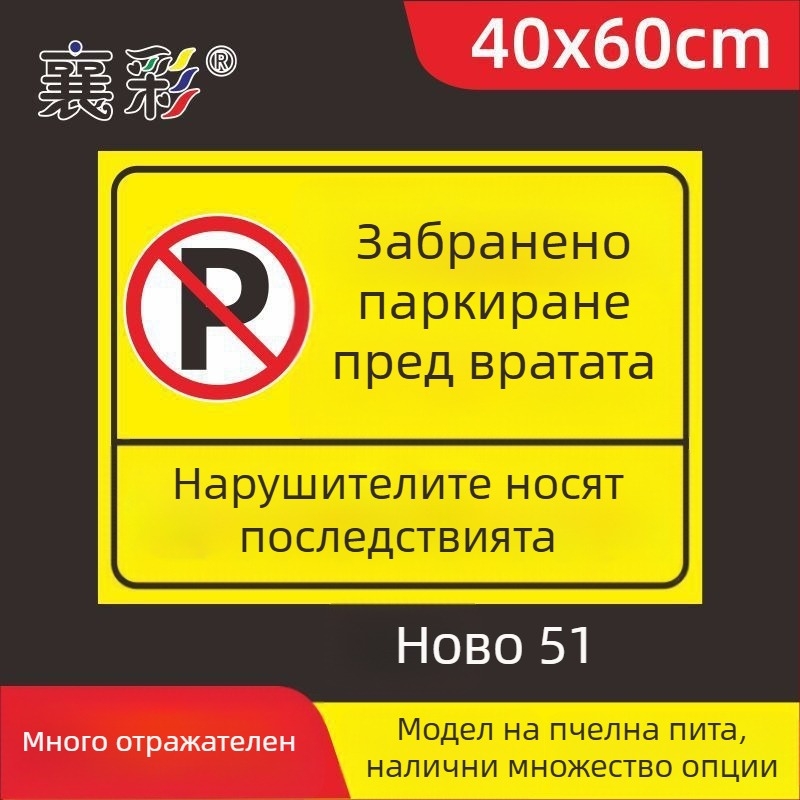 Паркинг знак стикер – Не паркирайте пред входа на гаража – Частно паркомясто (Материал: хартия; Обработка по поръчка: Няма; Основна зона на продажба: Друго; Тип: Друг)