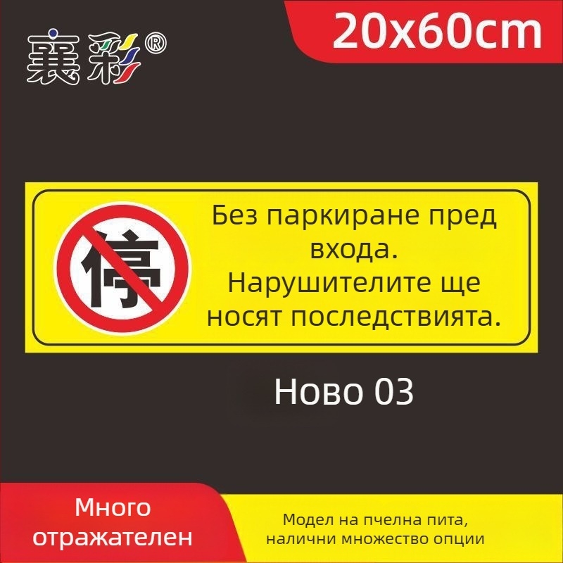 Паркинг знак стикер – Не паркирайте пред входа на гаража – Частно паркомясто (Материал: хартия; Обработка по поръчка: Няма; Основна зона на продажба: Друго; Тип: Друг)