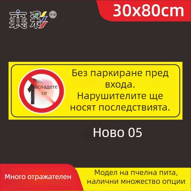 Паркинг знак стикер – Не паркирайте пред входа на гаража – Частно паркомясто (Материал: хартия; Обработка по поръчка: Няма; Основна зона на продажба: Друго; Тип: Друг)