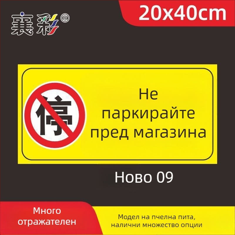 Паркинг знак стикер – Не паркирайте пред входа на гаража – Частно паркомясто (Материал: хартия; Обработка по поръчка: Няма; Основна зона на продажба: Друго; Тип: Друг)