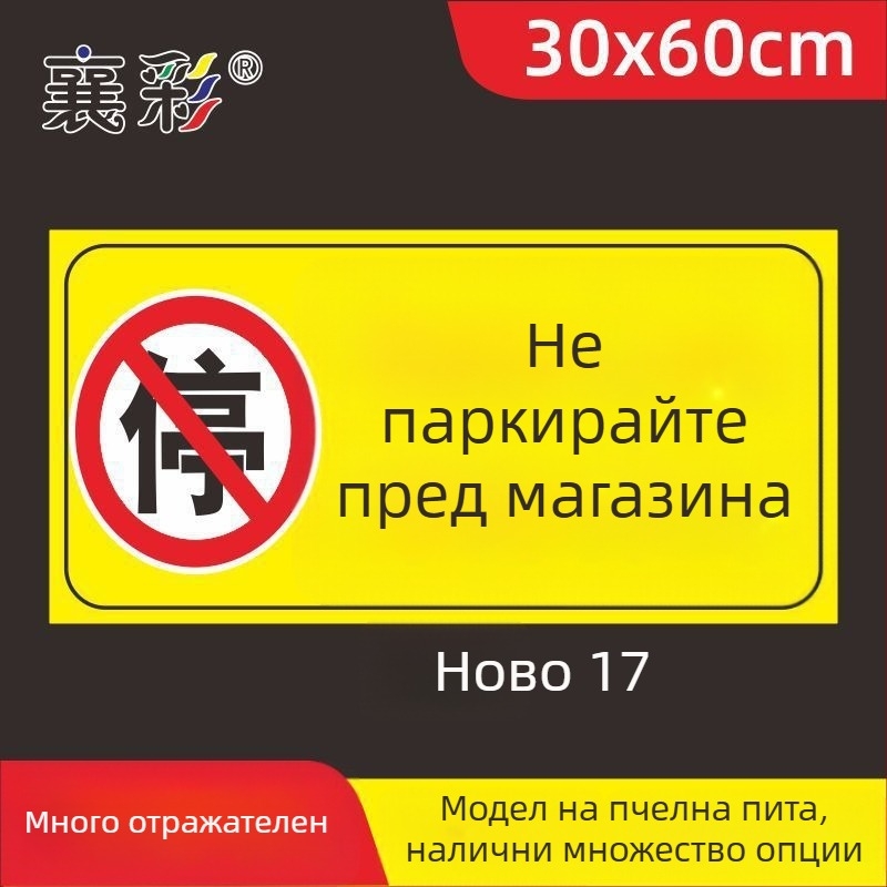 Паркинг знак стикер – Не паркирайте пред входа на гаража – Частно паркомясто (Материал: хартия; Обработка по поръчка: Няма; Основна зона на продажба: Друго; Тип: Друг)