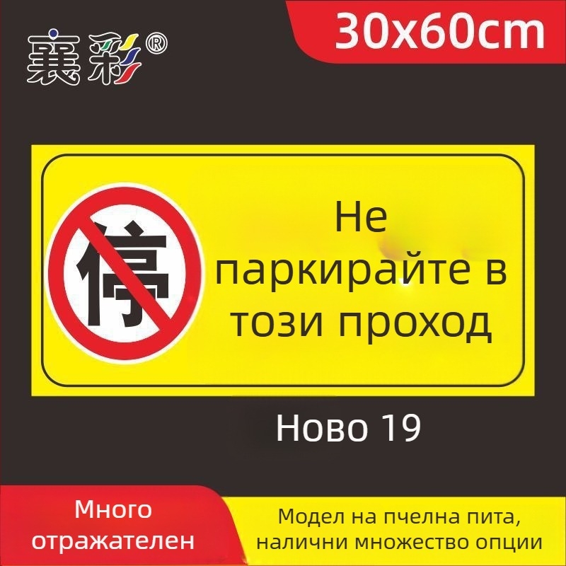 Паркинг знак стикер – Не паркирайте пред входа на гаража – Частно паркомясто (Материал: хартия; Обработка по поръчка: Няма; Основна зона на продажба: Друго; Тип: Друг)