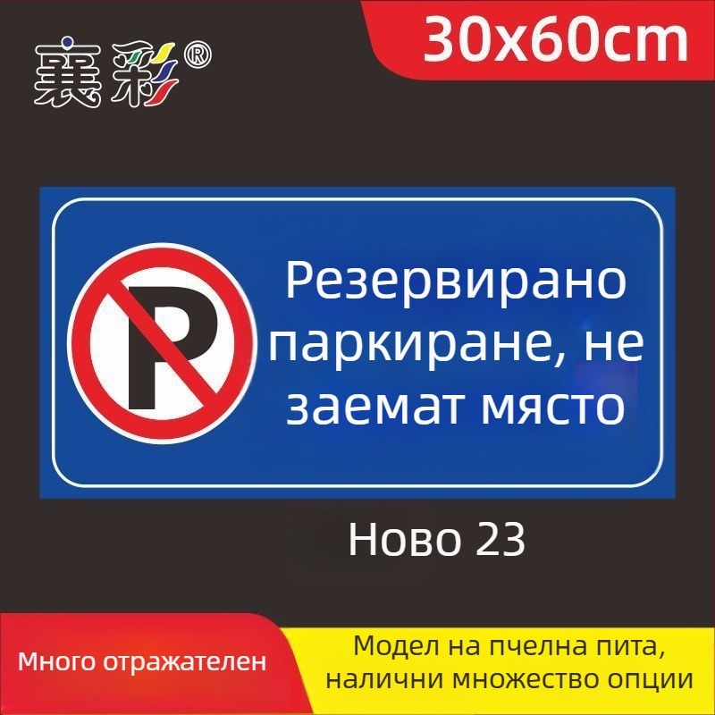 Паркинг знак стикер – Не паркирайте пред входа на гаража – Частно паркомясто (Материал: хартия; Обработка по поръчка: Няма; Основна зона на продажба: Друго; Тип: Друг)
