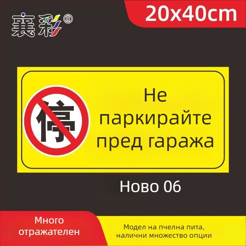 Паркинг знак стикер – Не паркирайте пред входа на гаража – Частно паркомясто (Материал: хартия; Обработка по поръчка: Няма; Основна зона на продажба: Друго; Тип: Друг)