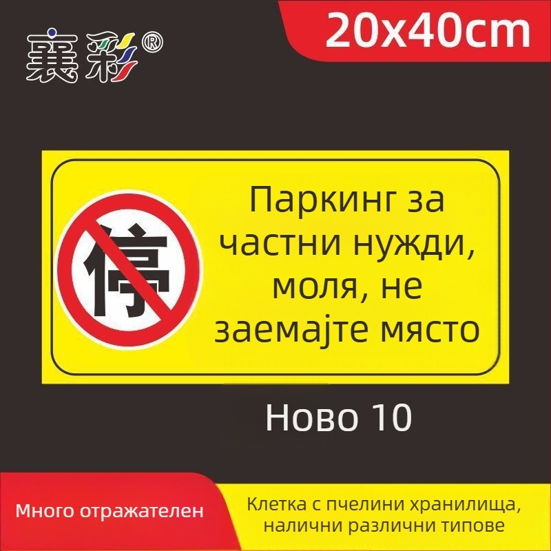 Паркинг знак стикер – Не паркирайте пред входа на гаража – Частно паркомясто (Материал: хартия; Обработка по поръчка: Няма; Основна зона на продажба: Друго; Тип: Друг)