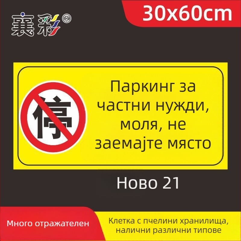 Паркинг знак стикер – Не паркирайте пред входа на гаража – Частно паркомясто (Материал: хартия; Обработка по поръчка: Няма; Основна зона на продажба: Друго; Тип: Друг)