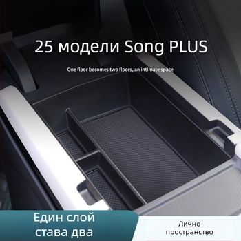 Органайзер за подлакътник за BYD Song Plus DM-I, централна конзола за съхранение, Материал: Друг; Марка: Bottled West; Съвместими модели: По подразбиране