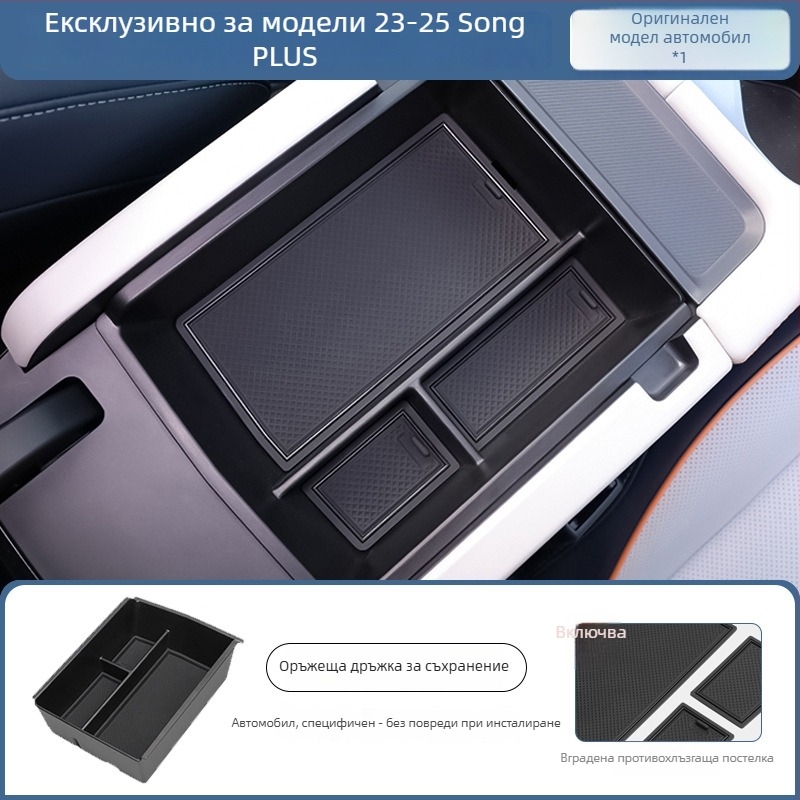 Органайзер за подлакътник за BYD Song Plus DM-I, централна конзола за съхранение, Материал: Друг; Марка: Bottled West; Съвместими модели: По подразбиране