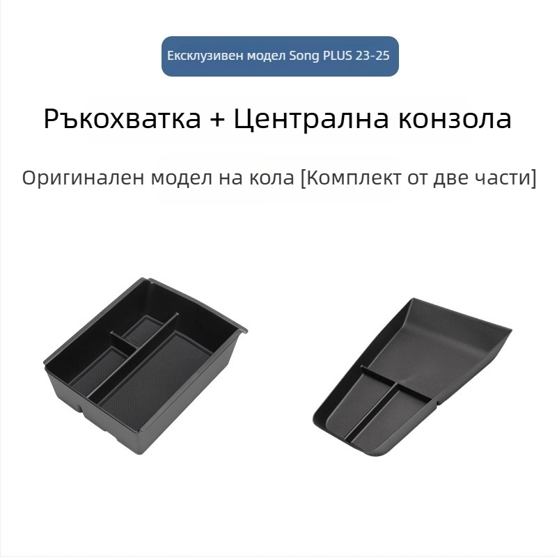Органайзер за подлакътник за BYD Song Plus DM-I, централна конзола за съхранение, Материал: Друг; Марка: Bottled West; Съвместими модели: По подразбиране