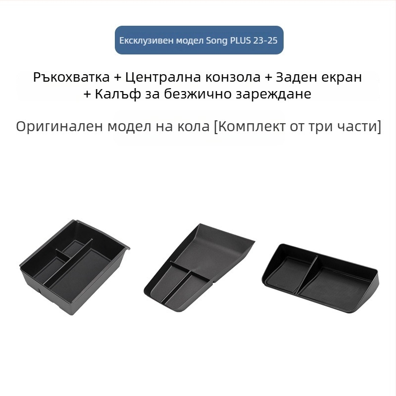 Органайзер за подлакътник за BYD Song Plus DM-I, централна конзола за съхранение, Материал: Друг; Марка: Bottled West; Съвместими модели: По подразбиране