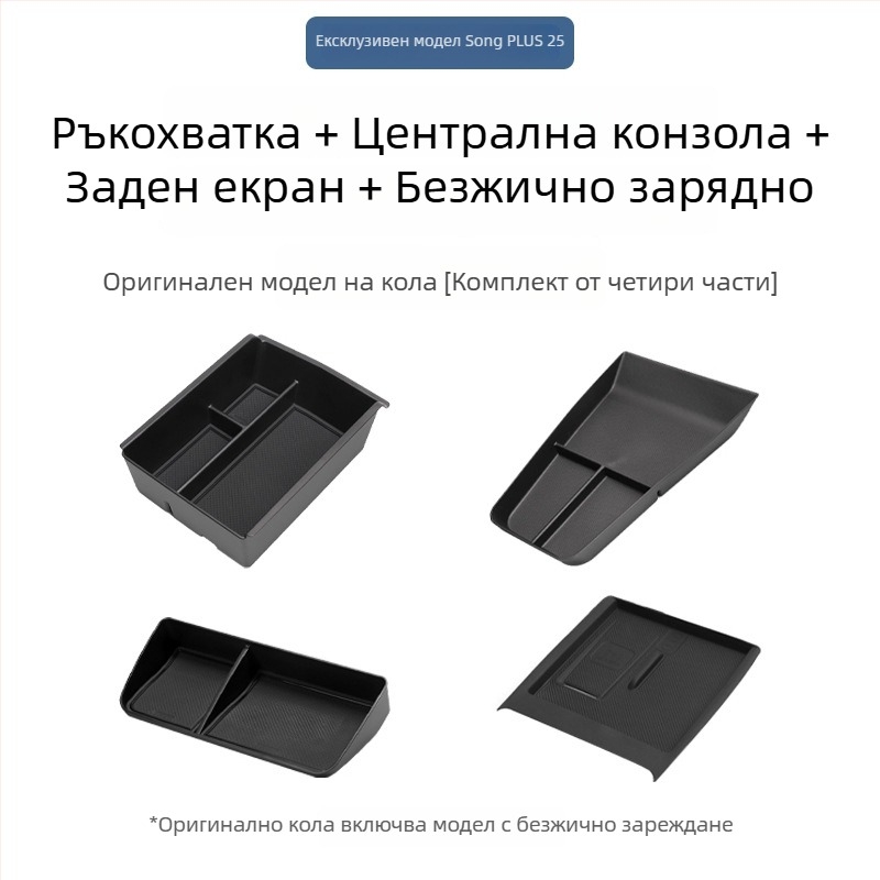 Органайзер за подлакътник за BYD Song Plus DM-I, централна конзола за съхранение, Материал: Друг; Марка: Bottled West; Съвместими модели: По подразбиране