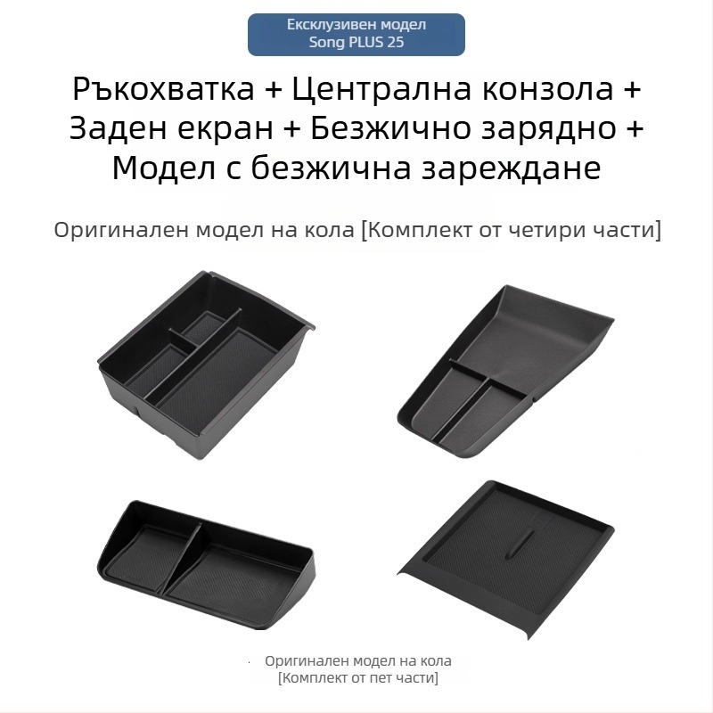 Органайзер за подлакътник за BYD Song Plus DM-I, централна конзола за съхранение, Материал: Друг; Марка: Bottled West; Съвместими модели: По подразбиране