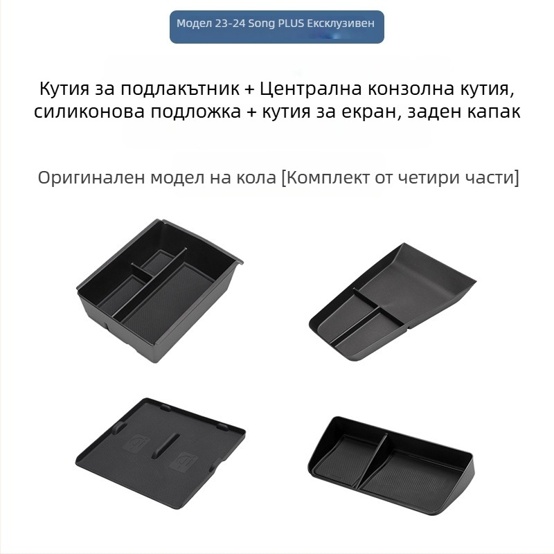 Органайзер за подлакътник за BYD Song Plus DM-I, централна конзола за съхранение, Материал: Друг; Марка: Bottled West; Съвместими модели: По подразбиране