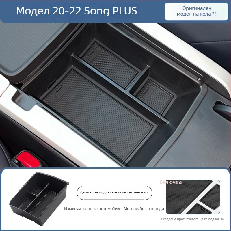 Органайзер за подлакътник за BYD Song Plus DM-I, централна конзола за съхранение, Материал: Друг; Марка: Bottled West; Съвместими модели: По подразбиране