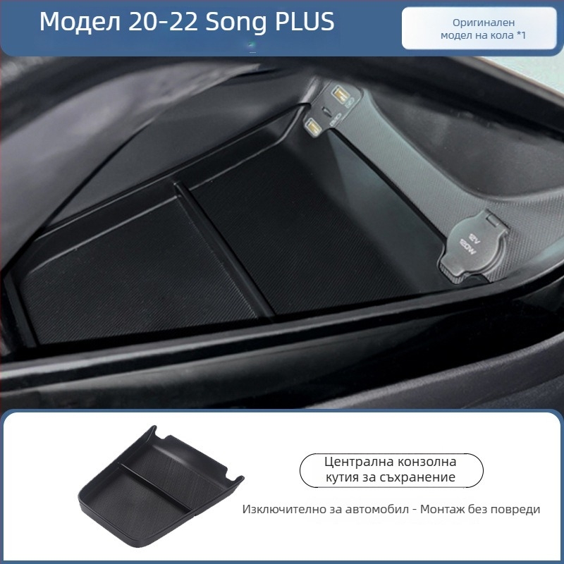 Органайзер за подлакътник за BYD Song Plus DM-I, централна конзола за съхранение, Материал: Друг; Марка: Bottled West; Съвместими модели: По подразбиране